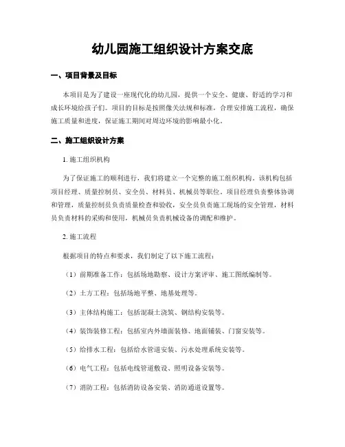 幼儿园施工组织设计方案交底