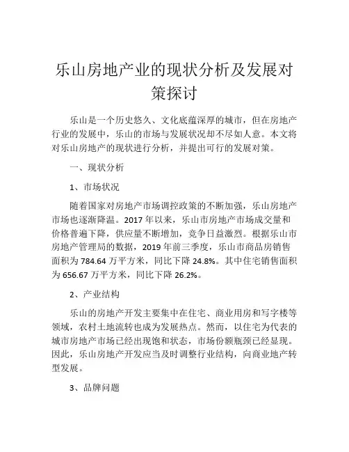 乐山房地产业的现状分析及发展对策探讨