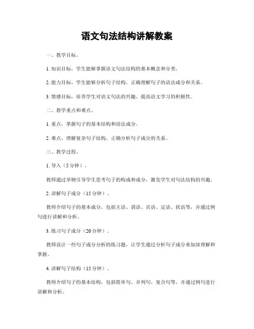 语文句法结构讲解教案