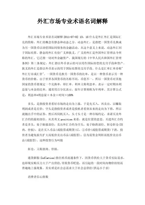 外汇市场专业术语名词解释