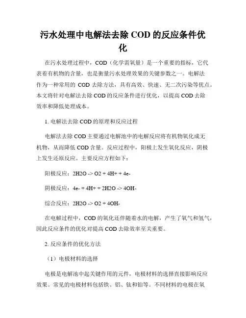 污水处理中电解法去除COD的反应条件优化