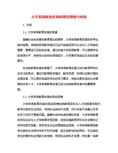 大学英语教育改革的现实困境与对策