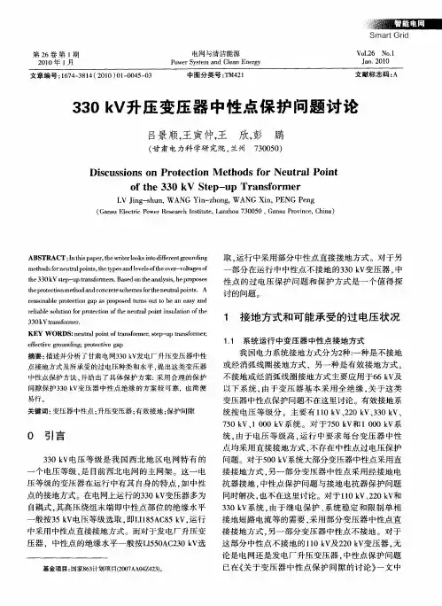 330kV升压变压器中性点保护问题讨论