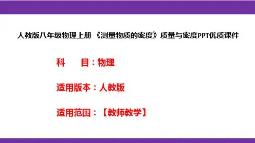 人教版八年级物理上册 《测量物质的密度》质量与密度PPT优质课件