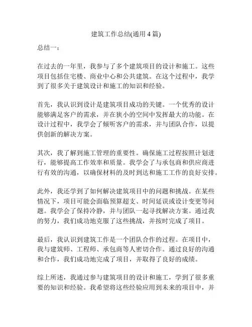 建筑工作总结(通用4篇)