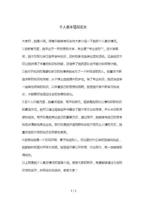 个人基本情况范文