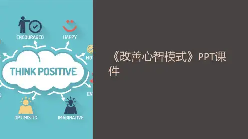 《改善心智模式》课件