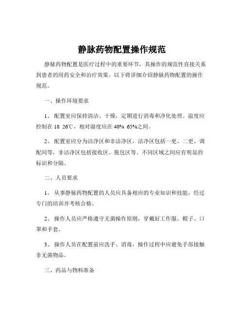 静脉药物配置操作规范