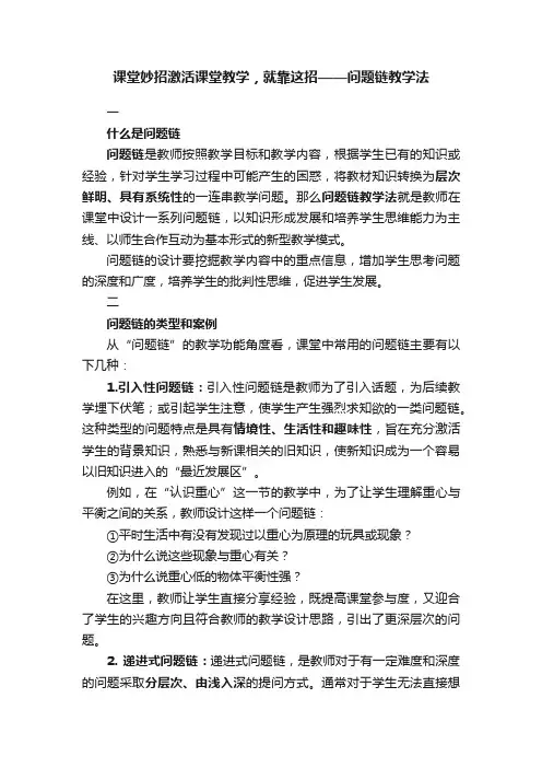 课堂妙招激活课堂教学，就靠这招——问题链教学法