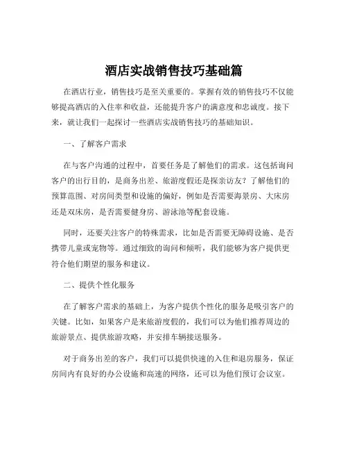 酒店实战销售技巧基础篇
