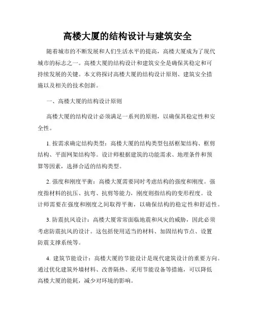 高楼大厦的结构设计与建筑安全