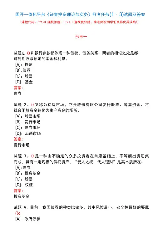 国开一体化平台52123《证券投资理论与实务》形考任务(1-3)试题及答案