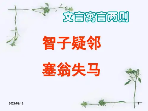 七年级上册语文《寓言四则之智子疑邻、塞翁失马》PPT优选课件