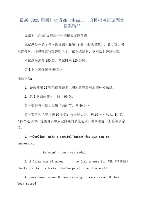 最新-2023届四川省成都七中高三一诊模拟英语试题及答案精品