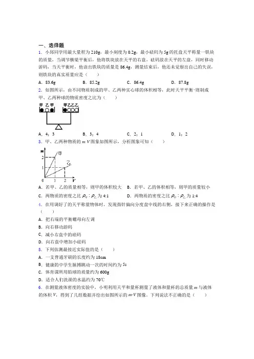 新人教版初中物理八年级上册第六章《质量与密度》测试题(有答案解析)