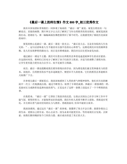 《最后一课上的师生情》作文800字_初三优秀作文