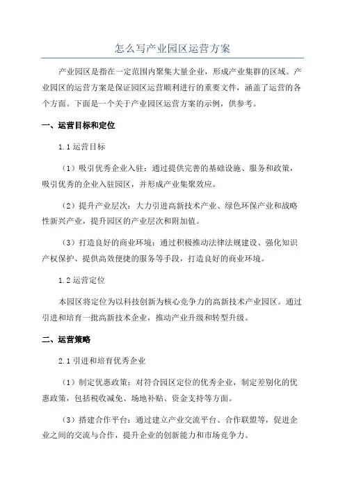 怎么写产业园区运营方案