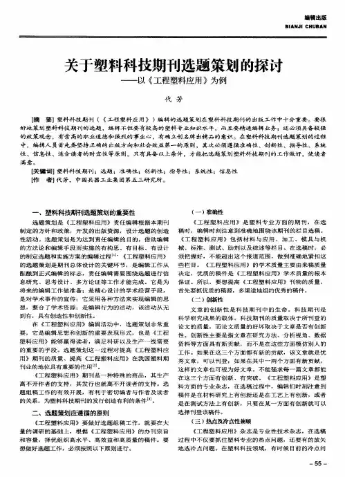 关于塑料科技期刊选题策划的探讨——以《工程塑料应用》为例