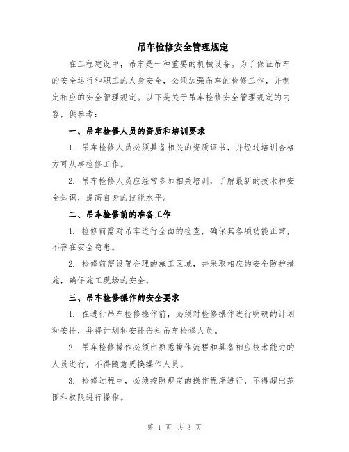 吊车检修安全管理规定