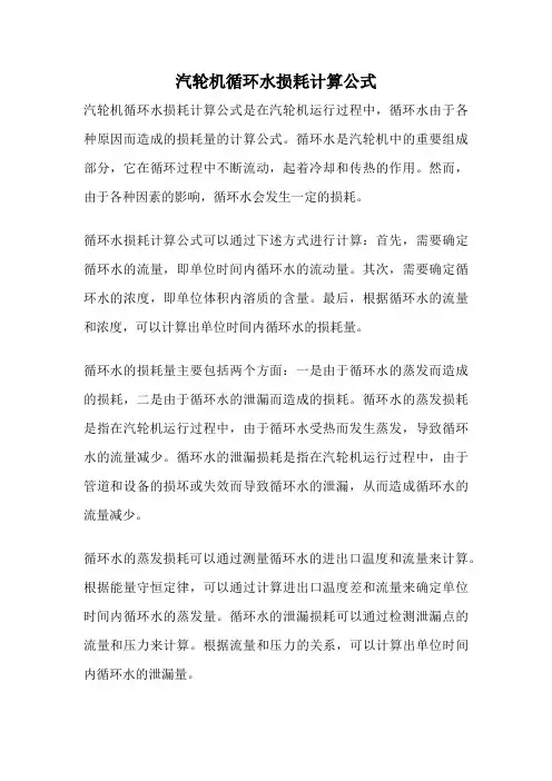 汽轮机循环水损耗计算公式