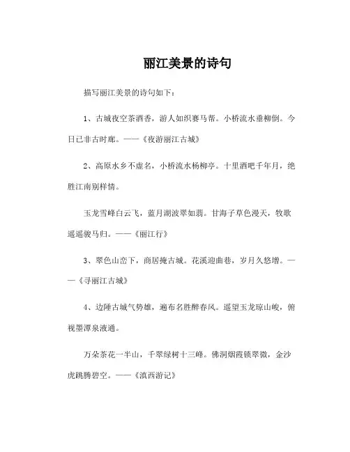 丽江美景的诗句
