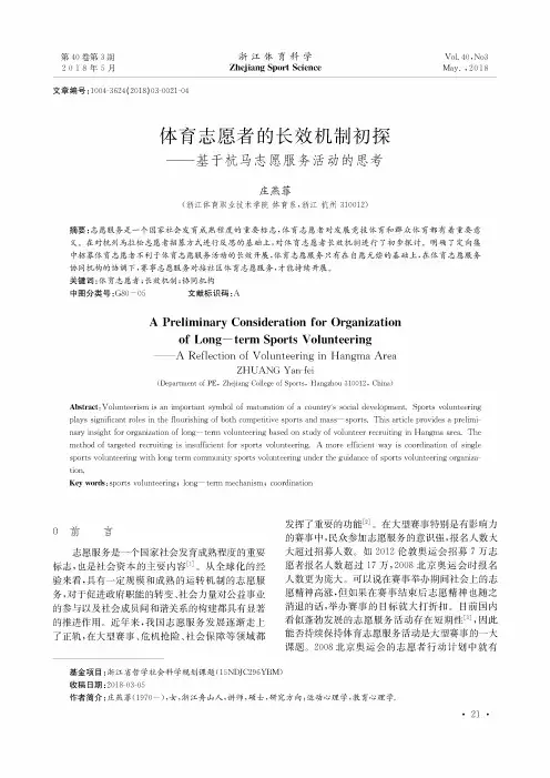 体育志愿者的长效机制初探——基于杭马志愿服务活动的思考