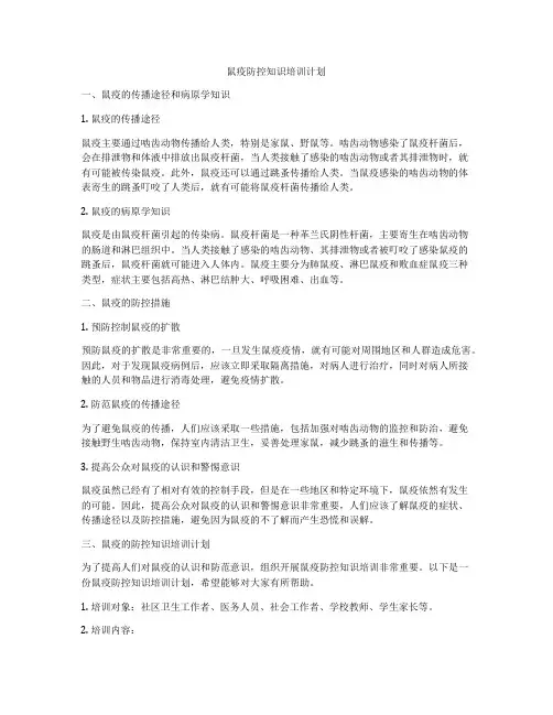 鼠疫防控知识培训计划