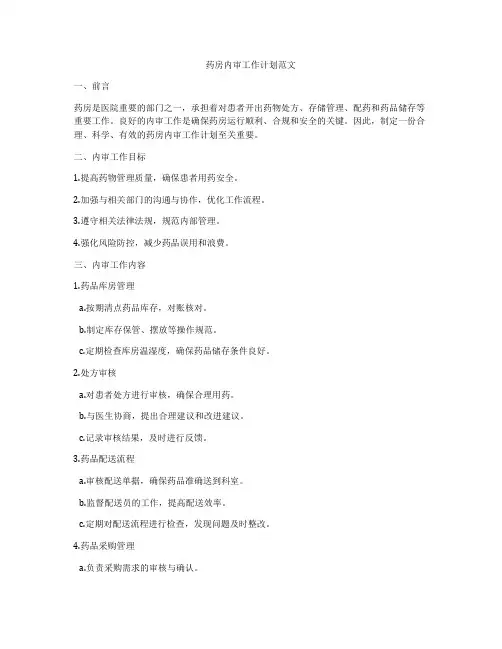 药房内审工作计划范文