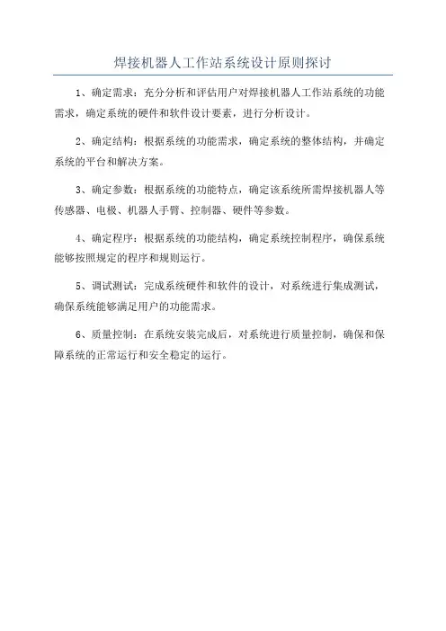 焊接机器人工作站系统设计原则探讨