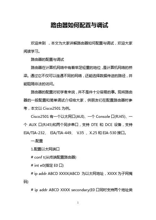 路由器如何配置与调试