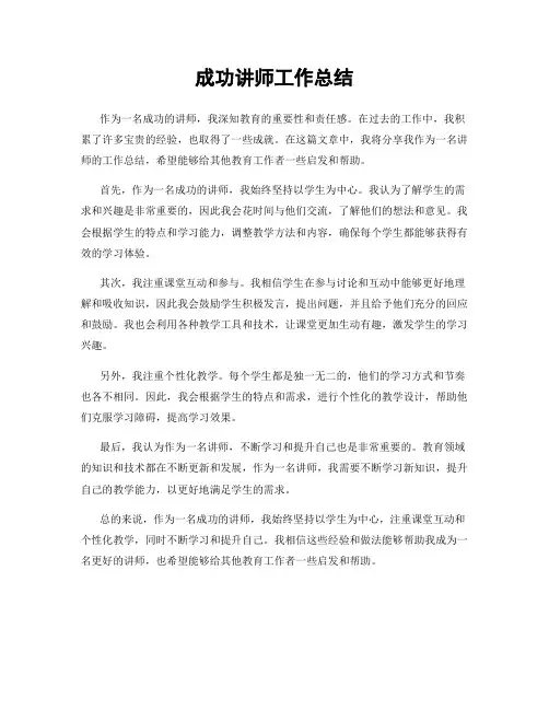 成功讲师工作总结