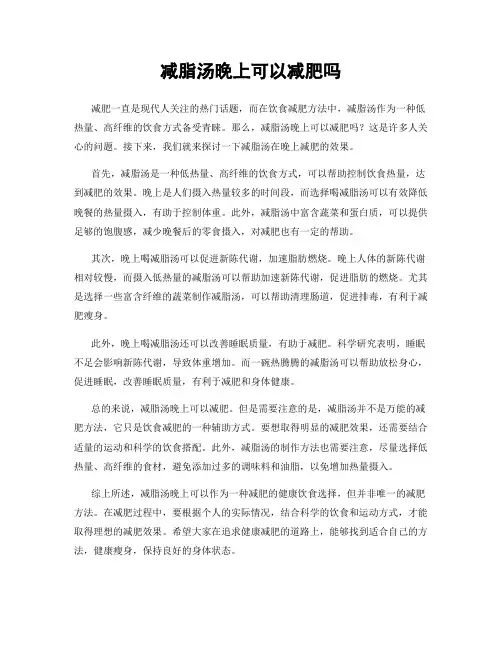 减脂汤晚上可以减肥吗