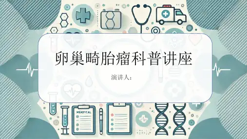卵巢畸胎瘤科普讲座PPT课件