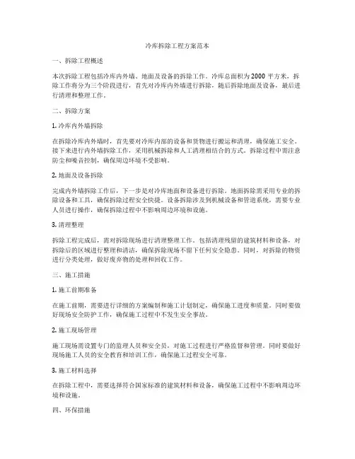 冷库拆除工程方案范本