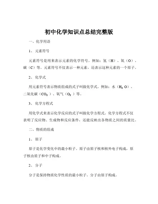 初中化学知识点总结完整版