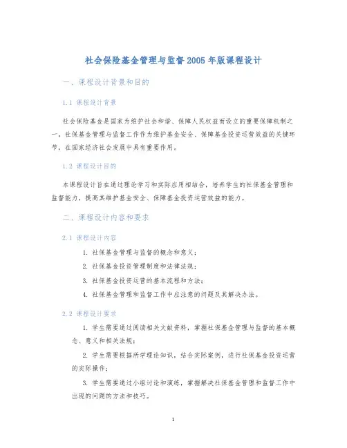 社会保险基金管理与监督2005年版课程设计