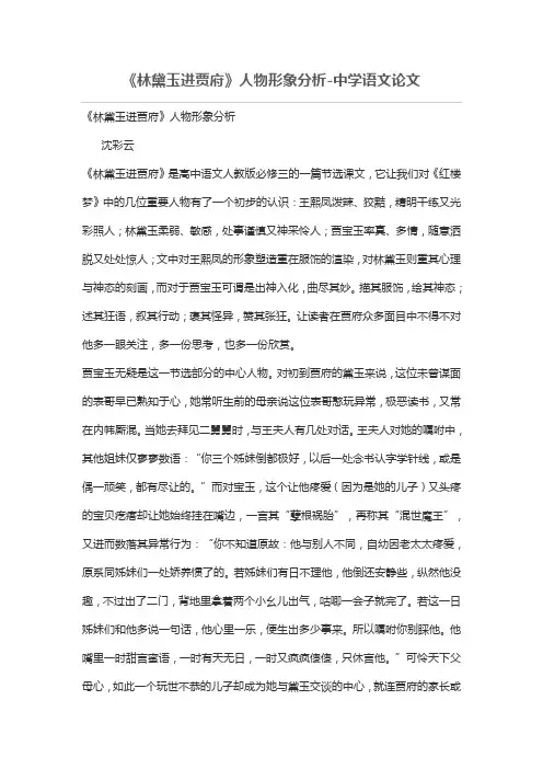 《林黛玉进贾府》人物形象分析