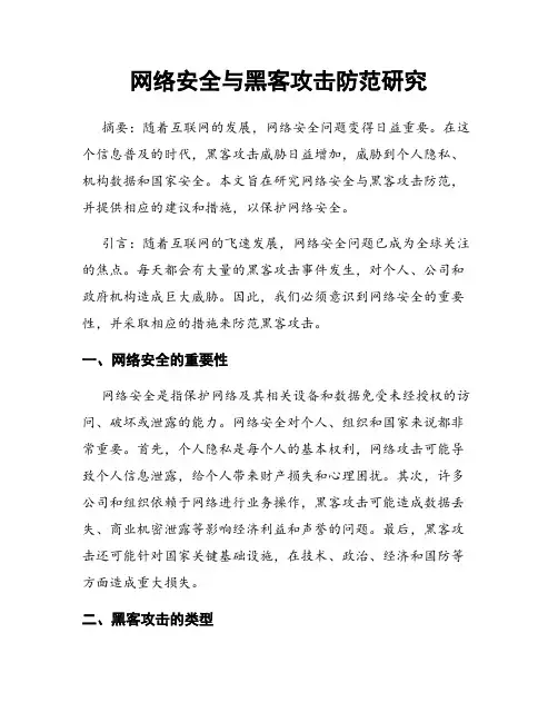 网络安全与黑客攻击防范研究