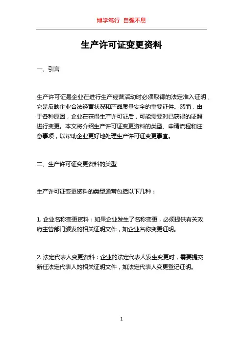 生产许可证变更资料