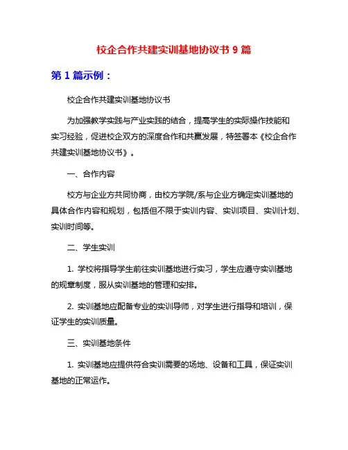 校企合作共建实训基地协议书9篇