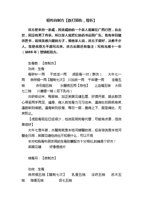 祖传自制方【跌打损伤，骨折】