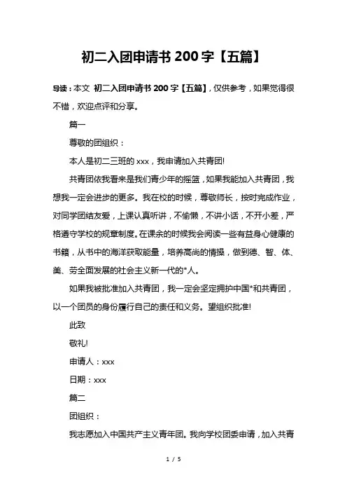 初二入团申请书200字【五篇】