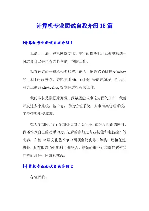计算机专业面试自我介绍15篇