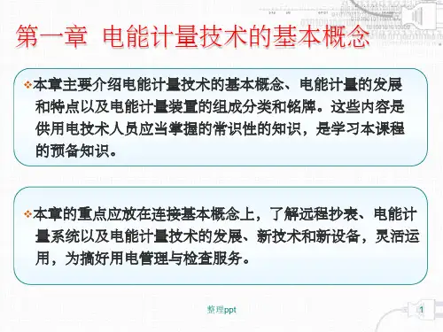 《电能计量技术概述》PPT课件
