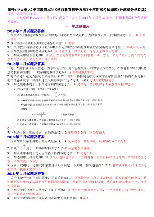 国开(中央电大)学前教育本科《学前教育科研方法》十年期末考试题库(分题型分学期版)