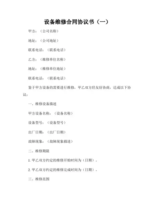 设备维修合同协议书(一)