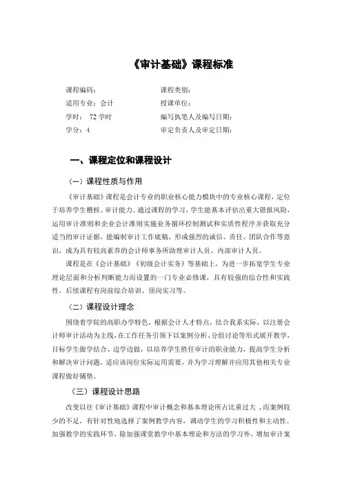 《审计基础》课程标准