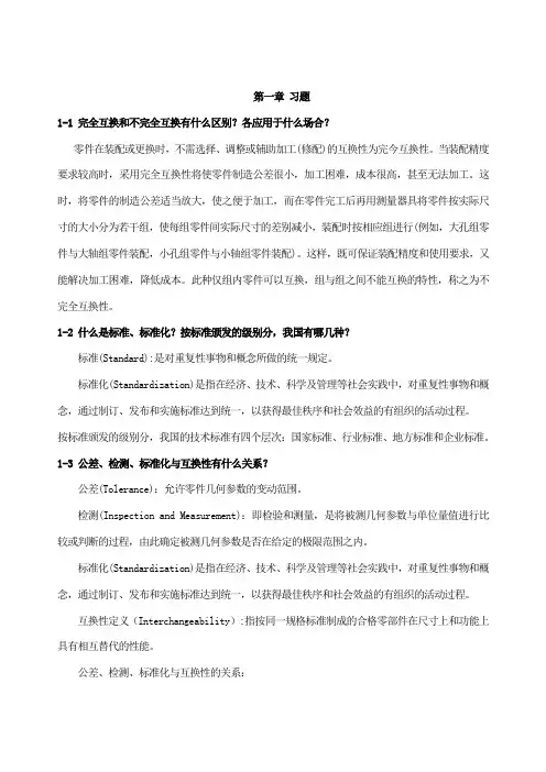 极限配合与测量技术基础课程详解+习题+答案
