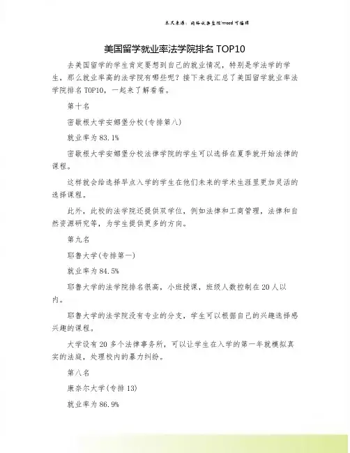 美国留学就业率法学院排名TOP10