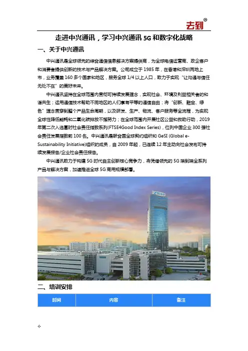 【中兴通讯】学习中兴通讯5G和数字化战略